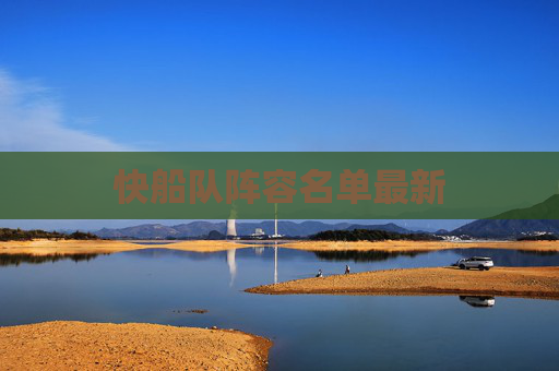 快船队阵容名单最新
