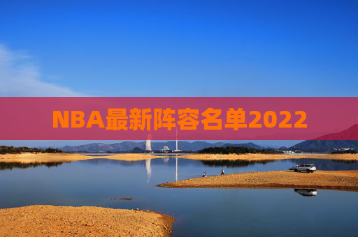 NBA最新阵容名单2022