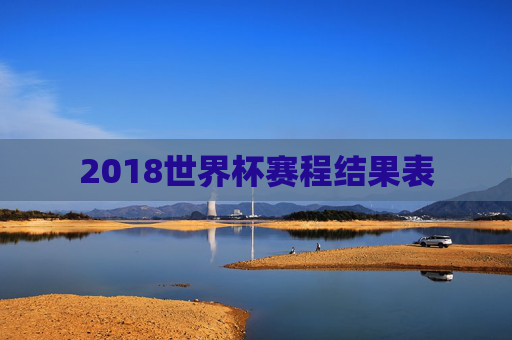 2018世界杯赛程结果表