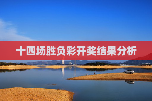 十四场胜负彩开奖结果分析 十四场胜负彩开奖结果分析