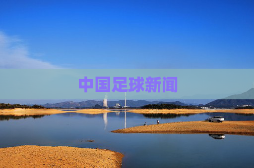 中国足球新闻