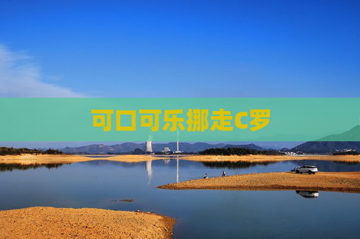 可口可乐挪走C罗