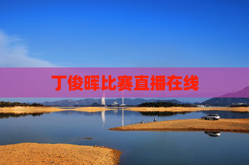 丁俊晖比赛直播在线