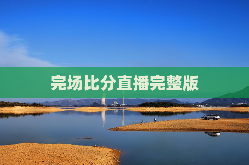完场比分直播完整版