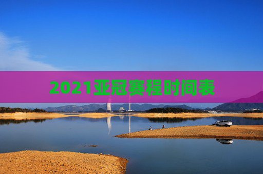 2021亚冠赛程时间表