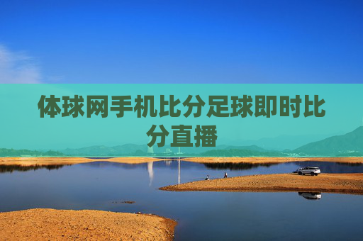体球网手机比分足球即时比分直播