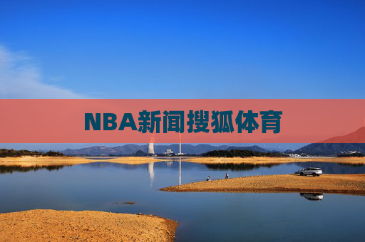 NBA新闻搜狐体育 NBA新闻搜狐体育