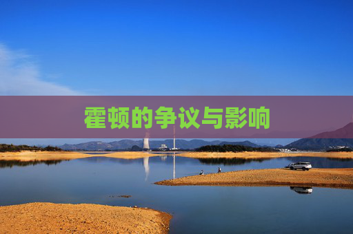 霍顿的争议与影响