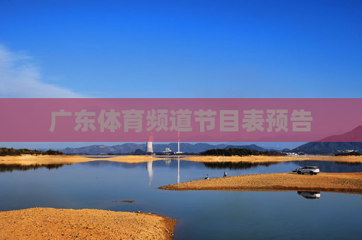 广东体育频道节目表预告