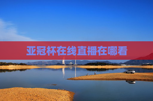 亚冠杯在线直播在哪看 亚冠杯在线直播在哪看