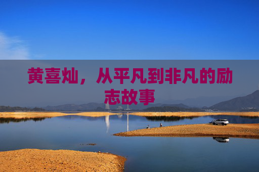 黄喜灿,从平凡到非凡的励志故事 黄喜灿,从平凡到非凡的励志故事