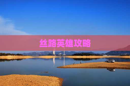丝路英雄攻略