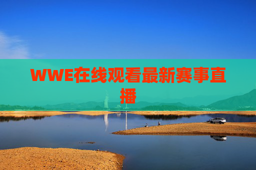 WWE在线观看最新赛事直播