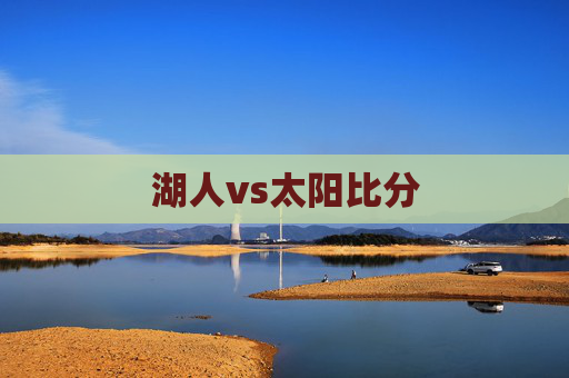 湖人vs太阳比分