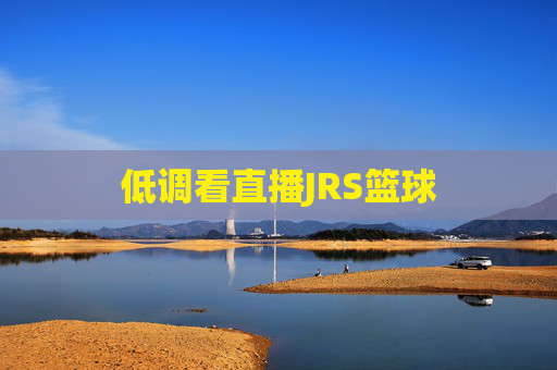 低调看直播JRS篮球
