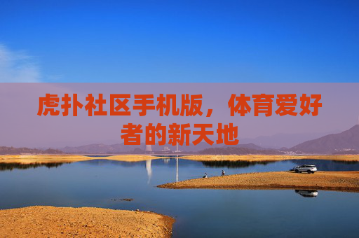 虎扑社区手机版，体育爱好者的新天地