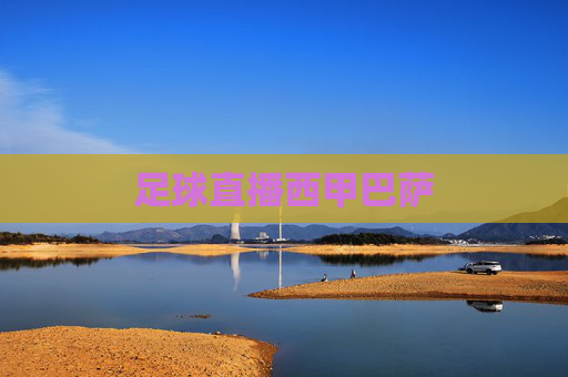 足球直播西甲巴萨
