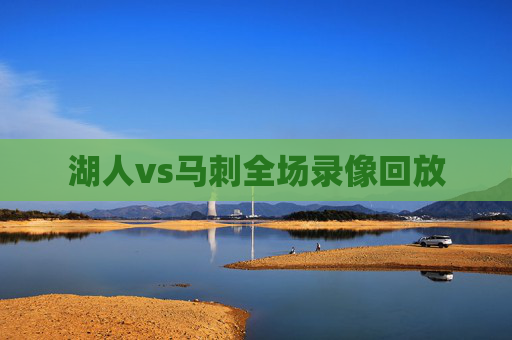 湖人vs马刺全场录像回放