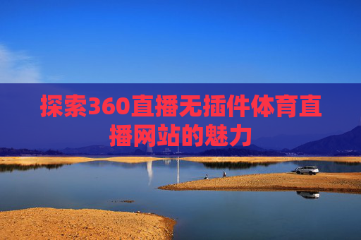 探索360直播无插件体育直播网站的魅力