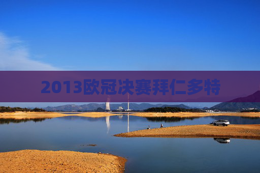 2013欧冠决赛拜仁多特