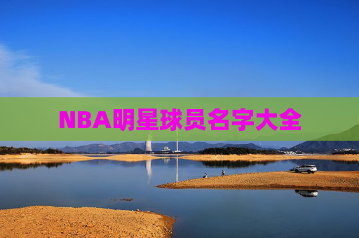 NBA明星球员名字大全