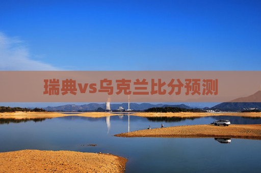 瑞典vs乌克兰比分预测