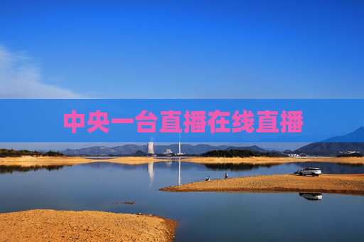 中央一台直播在线直播