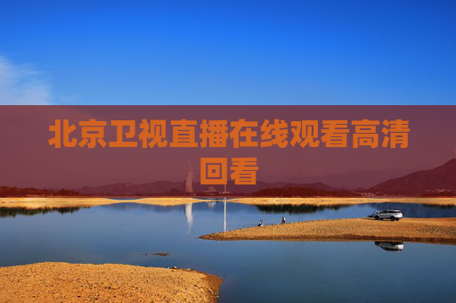 北京卫视直播在线观看高清回看