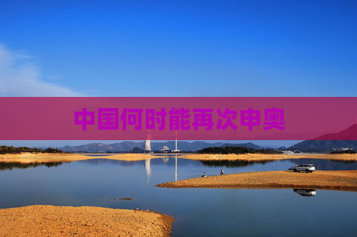 中国何时能再次申奥