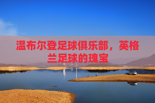 温布尔登足球俱乐部，英格兰足球的瑰宝