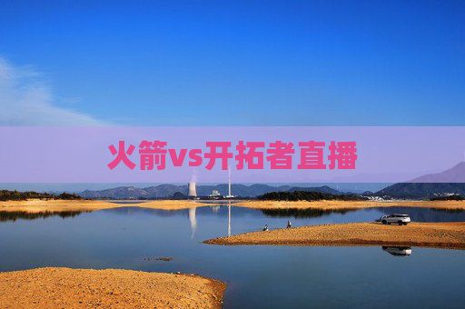 火箭vs开拓者直播