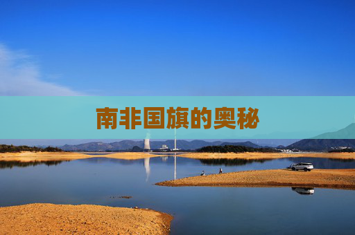 南非国旗的奥秘