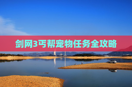 剑网3丐帮宠物任务全攻略