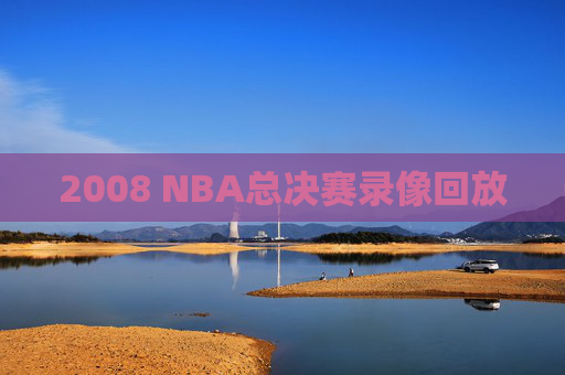 2008 NBA总决赛录像回放