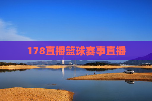178直播篮球赛事直播
