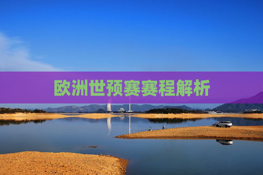 欧洲世预赛赛程解析