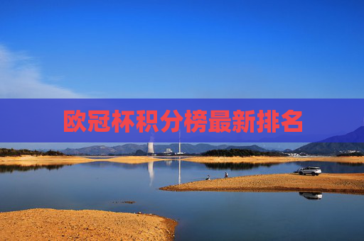 欧冠杯积分榜最新排名