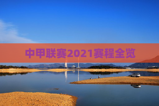 中甲联赛2021赛程全览