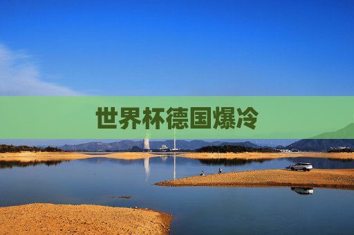 世界杯德国爆冷