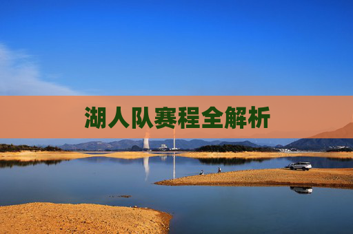 湖人队赛程全解析