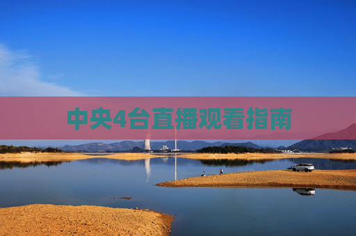 中央4台直播观看指南