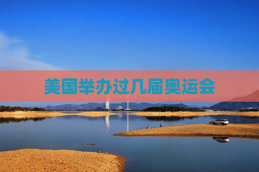 美国举办过几届奥运会