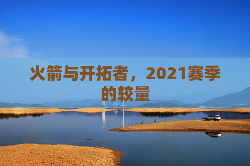火箭与开拓者，2021赛季的较量