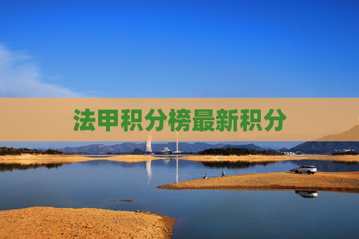 法甲积分榜最新积分