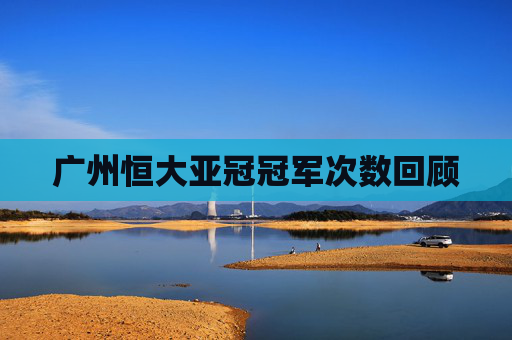 广州恒大亚冠冠军次数回顾