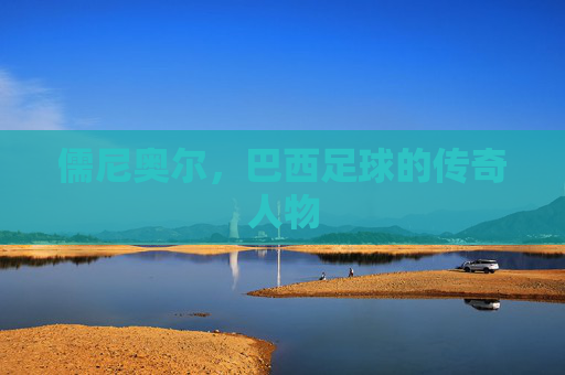 儒尼奥尔，巴西足球的传奇人物