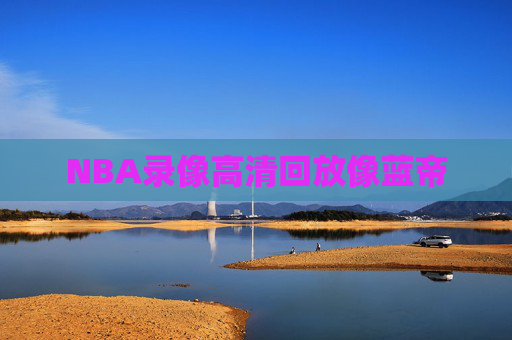NBA录像高清回放像蓝帝