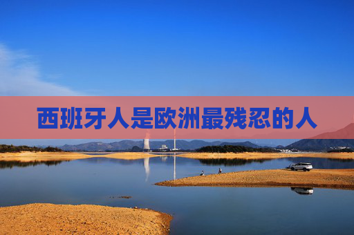 西班牙人是欧洲最残忍的人