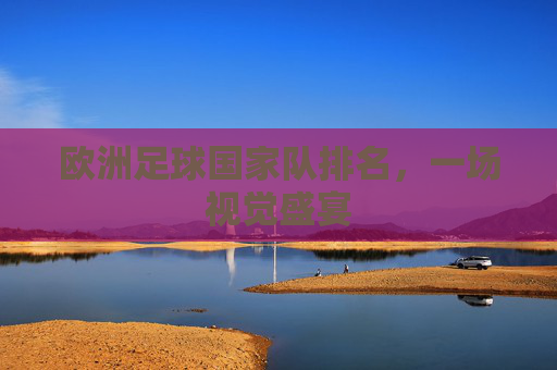 欧洲足球国家队排名，一场视觉盛宴