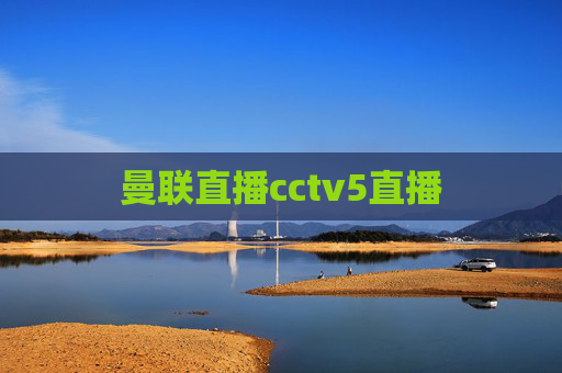 曼联直播cctv5直播